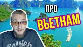 Отдых во Вьетнаме. Куда сходить? Матвей Северянин