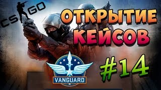 Открытие кейсов CS GO #14
