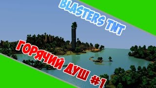 Minecraft Прохождение карты 12 Уровней by BlastersTNT [Горячий душ] #1