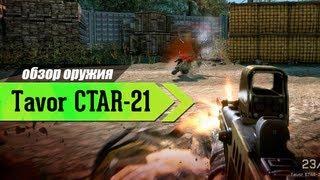 Tavor CTAR-21 - Обзор оружия Варфейс для инженера