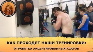 Как проходят наши тренировки | Отработка акцентированных ударов