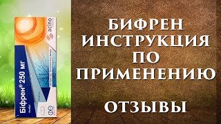 Бифрен инструкция по применению, от чего таблетки, отзывы.