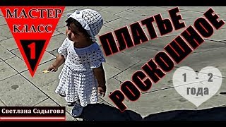 Роскошное белое платье для малышки. МК. Урок №1- Кокетка вязаного детского платья..