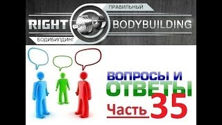Правильный Бодибилдинг. Ответы 35. Пояс. Стройняшка. Рост. Помехи в тренировках. Брусья и сухожилия