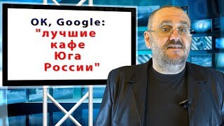 ОК ГУГЛ Лучшие кафе Юга России ЕДА В СТАВРОПОЛЕ Доставка еды Ставрополь ПИЦЦА РОЛЛЫ СУШИ ГИРО