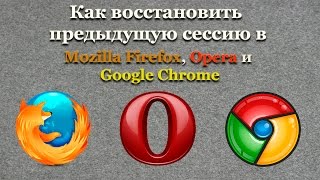Как восстановить предыдущую сессию в Mozilla Firefox, Opera и Google Chrome