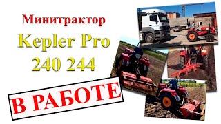 Минитрактор Kepler Pro 240 244 в работе