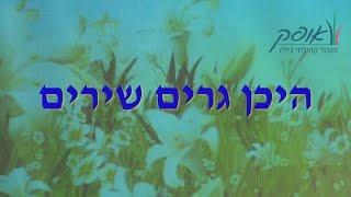 (Где живут песни) היכן גרים שירים