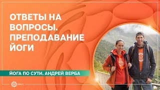 Ответы на вопросы. ПРЕПОДАВАНИЕ ЙОГИ. Андрей Верба и Екатерина Андросова.