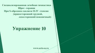 Лечебная гимнастика Шрот-Терапия S-образном сколиозе ll-lV степени. Упражнение 10