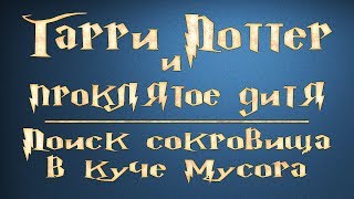 Гарри Поттер и проклятое дитя. Поиск сокровища в куче мусора