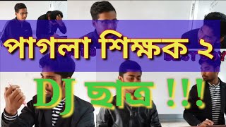 পাগলা শিক্ষক পার্ট ২ !!! DJ ছাত্র !!! Pagla Teacher Part 2 !!!  Dj Students !!! না দেখলে সত্যি মিস