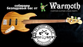 Собираем безладовый бас от Warmoth