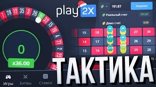 СЛИВАЮ ВАМ МЕГА ТАКТИКУ, по КОТОРОЙ СТАБИЛЬНО ПОДНИМАЮ на PLAY2X, ТАТЬЯНА АЛЕКСАНДРОВНА, ЗАВИДУЕТЕ?