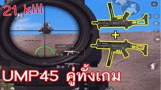 [ UMP45 คู่ทั้งเกม ] ยิงระยะ 200 เมตรจนเพื่อนบอกมึงยิงเหมือนโปรเลย PUBG Mobile