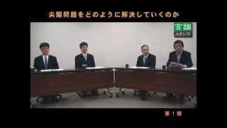 尖閣問題をどのように解決していけばいいのか