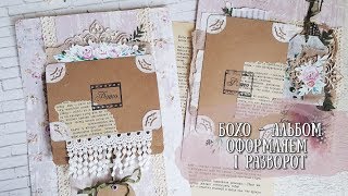 МК СОЗДАНИЕ БОХО - АЛЬБОМА ♥ ОФОРМЛЯЕМ 1 РАЗВОРОТ♥ СКРАПБУКИНГ♥ Scrapbooking Album♥ Boho - album