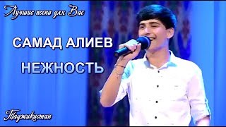 Самад Алиев. Нежность. Ба кунчи дил