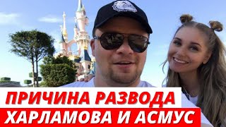 Раскрыта причина развода Харламова и Асмус