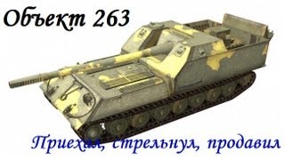 Объект 263 - Приехал, стрельнул, продавил