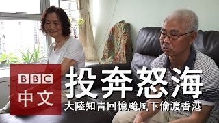 大陸知青回憶九號風球下偷渡香港