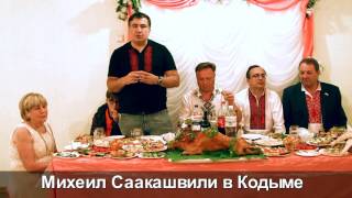 Михеил Саакашвили в Кодыме