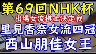 将棋 棋譜並べ ▲里見香奈女流四冠 △西山朋佳女王 第69回NHK杯テレビ将棋トーナメント 出場女流棋士決定戦 「dolphin」の棋譜解析 No.1167 相振り飛車