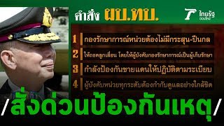 ผบ.ทบ.มีคำสั่งด่วนป้องกันเหตุ | 10-02-63 | ข่าวเช้าหัวเขียว