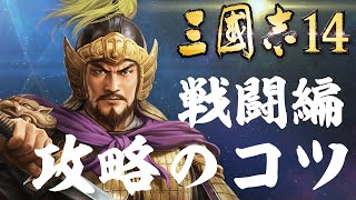 三国志14 攻略のコツ 戦闘編 行動方法・命令設定・攻撃方法・攻城・采配など 三國志14