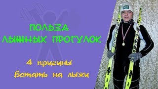 Четыре причины встать на лыжи. Польза лыжных прогулок. Лыжи. Здоровье.  Радик Хамидуллин