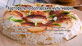 Запеченный картофель фото.Картофель по болгарски в мультиварке