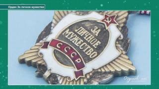 Орден СССР «За личное мужество»