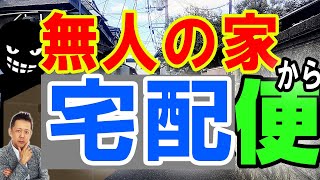 ATLASラジオ2nd 258　無人の家から発送される宅配便　未来を予言する倉庫の声