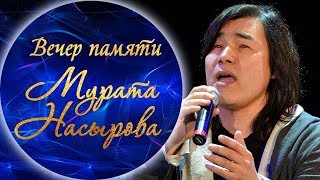 Батырхан Шукенов - Голос твой (Вечер памяти Мурата Насырова)