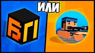 ?Блокпост или Block Strike / Битва игр / Что выберешь ты!?