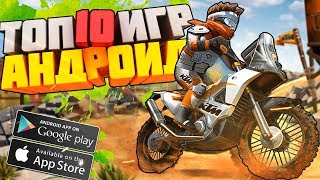 ?ТОП 10 ИГР НА АНДРОИД/iOS +ССЫЛКИ!