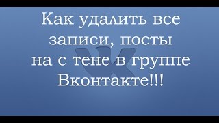 Как удалить все записи посты в группе вконтакте