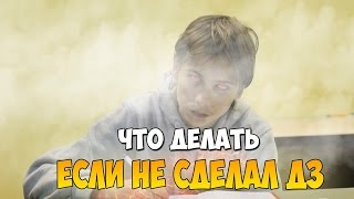 Что делать, если ты не сделал домашнее задание?
