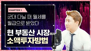 [부동산 소액투자] 아주 현실적인 두 가지 부동산 투자 방법 With 유비 김수영 대표 | 월급쟁이 부자