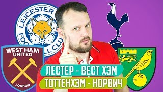 ЛЕСТЕР - ВЕСТ ХЭМ / ТОТТЕНХЭМ - НОРВИЧ / ПРОГНОЗ ЭКСПРЕСС ФУТБОЛ АПЛ