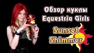 Обзор куклы Equestria Girls - Rainbow Rocks - Sunset Shimmer