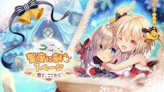 マギレコ 聖夜に刻む1ページ～君と、ここから～ 1話～10話 マギアレコード