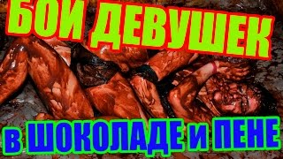 Сексуальные девушки дерутся в ШОКОЛАДЕ и ПЕНЕ!!!