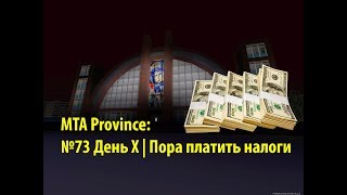 МТА Province. №73 День Х | Пора платить налоги