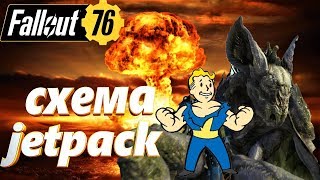 Fallout 76 выбиваем схему на JETPACK # 31