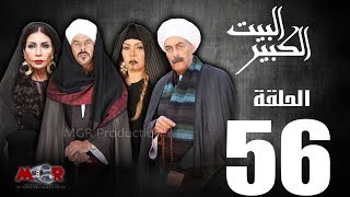 الحلقة السادسة و الخمسون 56- مسلسل البيت الكبير|Episode 56 -Al-Beet Al-Kebeer