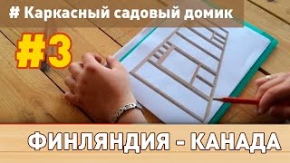Каркасный домик своими руками: # 3 (Различия финской и канадской технологии на примере стоек)