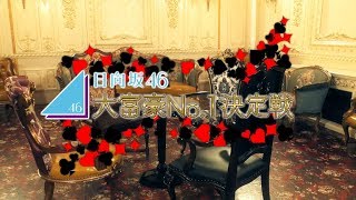 日向坂46 特典映像『日向坂46 大富豪No.1決定戦』予告編