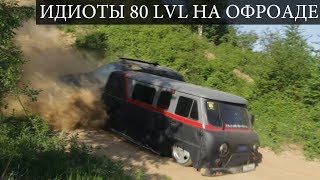 Фатальный офроад для заниженного УАЗа. The BATON