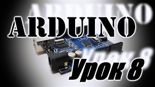 Arduino Урок 8 if else if (уроки ардуино)